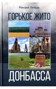 Горькое Жито Донбасса