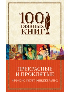 Прекрасные и проклятые Прекрасные и проклятые
