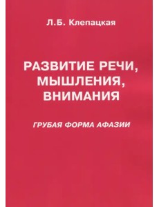 Развитие речи, мышления, внимания. Грубая форма афазии