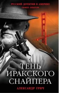 Тень иракского снайпера