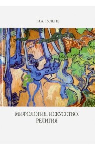 Мифология. Искусство. Религия