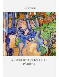 Мифология. Искусство. Религия