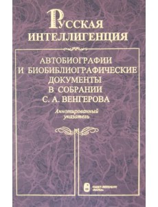 Русская интеллигенция. Аннотированный указатель. В 2-х томах. Том 1. А-Л