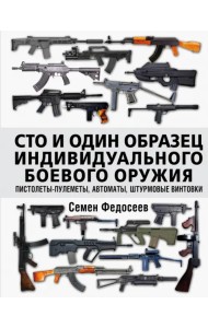 Сто и один образец индивидуального боевого оружия. Пистолеты-пулеметы, автоматы, штурмовые винтовки