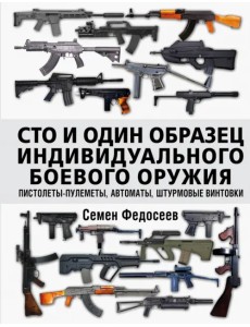 Сто и один образец индивидуального боевого оружия. Пистолеты-пулеметы, автоматы, штурмовые винтовки