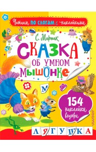 Сказка об умном мышонке