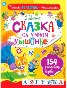 Сказка об умном мышонке