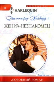 Жених - незнакомец