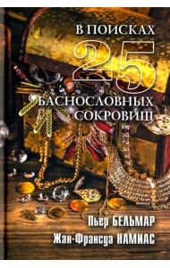 В поисках 25 баснословных сокровищ