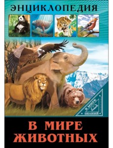 В мире животных В мире животных