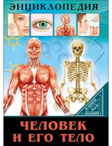 Человек и его тело
