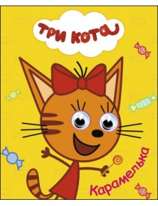 Три кота. Карамелька Три кота. Карамелька