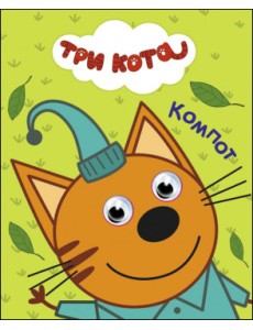 Три кота. Компот