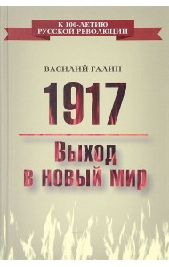 1917. Выход в новый мир