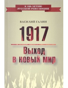 1917. Выход в новый мир
