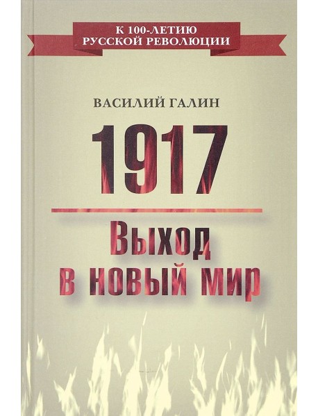 1917. Выход в новый мир