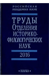 Труды Отделения историко-филологических наук РАН. 2016