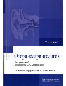 Оториноларингология. Учебник