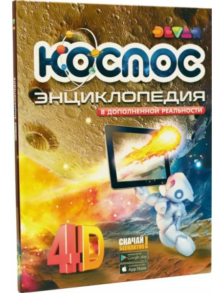 Космос. 4D Энциклопедия в дополненной реальности
