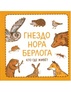 Гнездо. Нора. Берлога. Кто где живет