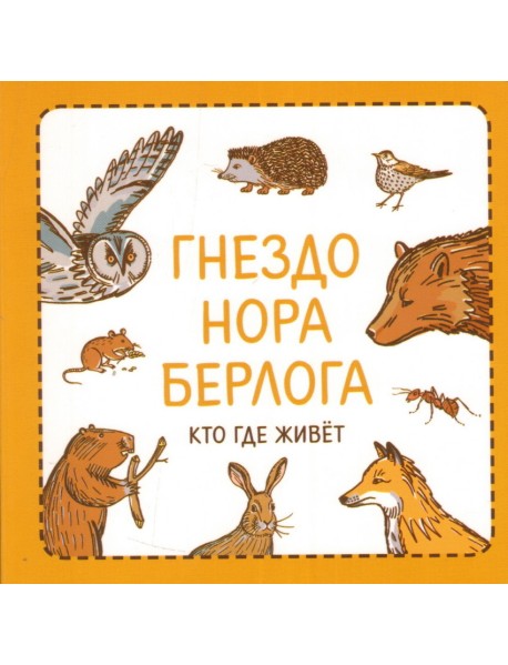 Гнездо. Нора. Берлога. Кто где живет