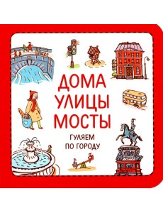 Дома. Улицы. Мосты. Гуляем по городу Дома. Улицы. Мосты. Гуляем по городу