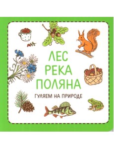 Лес. Река. Поляна. Гуляем на природе Лес. Река. Поляна. Гуляем на природе