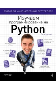 Изучаем программирование на Python