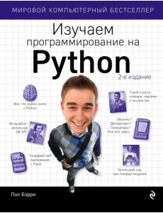 Изучаем программирование на Python Изучаем программирование на Python