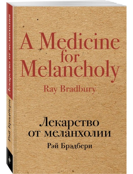 Лекарство от меланхолии