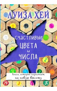 Счастливые цвета и числа