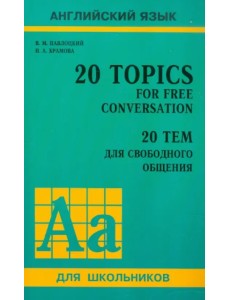 20 тем для свободного общения. Учебное пособие