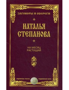 На месяц растущий