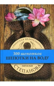 Шепотки на воду