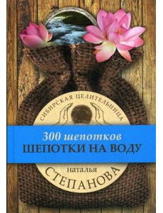 Шепотки на воду