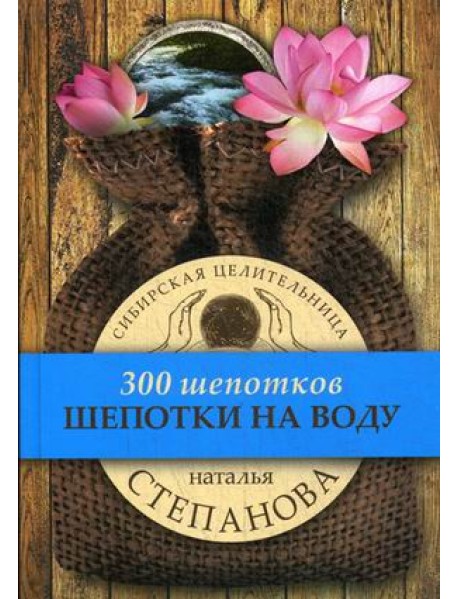 Шепотки на воду