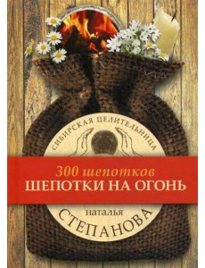 Шепотки на огонь