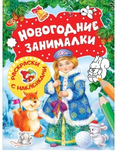Новогодние занималки. Раскраски с наклейками