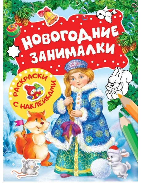 Новогодние занималки. Раскраски с наклейками