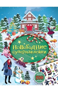 Новогодние супернаклейки