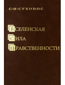 Вселенская сила нравственности