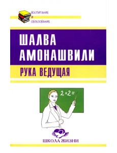 Рука ведущая