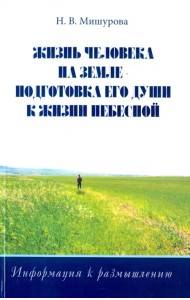Жизнь человека на Земле - подготовка его души к жизни Небесной. Информация к размышлению