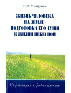 Жизнь человека на Земле - подготовка его души к жизни Небесной. Информация к размышлению