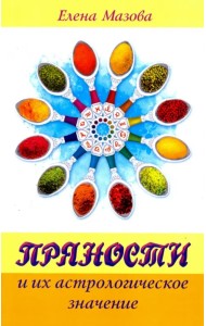 Пряности и их астрологическое значение