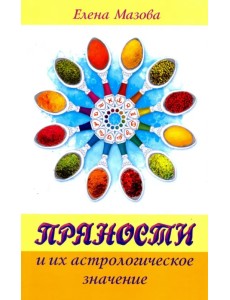 Пряности и их астрологическое значение Пряности и их астрологическое значение