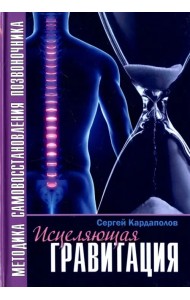 Исцеляющая Гравитация. Авторская методика самовосстановления позвоночника