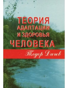 Теория адаптации и здоровья человека