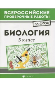 Биология. 5 класс. ФГОС