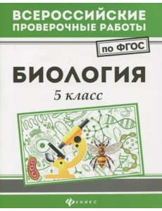 Биология. 5 класс. ФГОС Биология. 5 класс. ФГОС